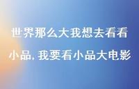 我要看小品大电影【精选100句】 我要看小品大电影【精选100句】