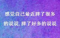 胖了好多的说说【精选100句】