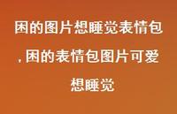 困的表情包图片可爱 想睡觉【100句文案】 困的表情包图片可爱 想睡觉【100句文案】