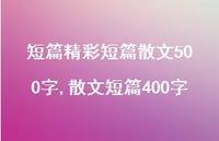 散文短篇400字【精品文案100句】 散文短篇400字【精品文案100句】