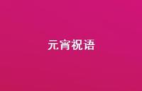 元宵祝语49句汇总 元宵祝语49句汇总
