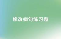 修改病句练习题60句汇总 修改病句练习题60句汇总