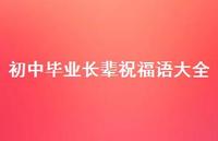 初中毕业长辈祝福语大全合集46句精选 初中毕业长辈祝福语大全合集46句精选