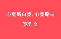 心宽路自宽作文【100句文案精选】 心宽路自宽作文【100句文案精选】
