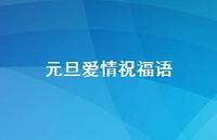 元旦爱情祝福语74句汇总