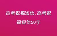 高考祝福短信50字【100句文案精选】