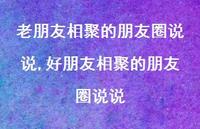 好朋友相聚的朋友圈说说(100句) 好朋友相聚的朋友圈说说(100句)