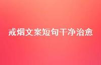戒烟文案短句干净治好【100句精选短句合集】