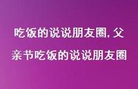 父亲节吃饭的说说朋友圈【100句文案】
