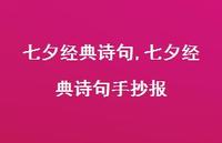七夕经典诗句手抄报【100句文案精选】 七夕经典诗句手抄报【100句文案精选】