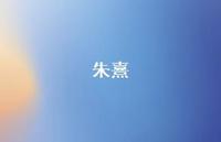 朱熹49句汇总 朱熹49句汇总