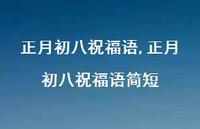 正月初八祝福语简短【精品文案100句】 正月初八祝福语简短【精品文案100句】