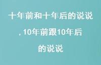 10年前跟10年后的说说(100句)