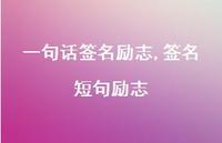 签名短句励志【100句文案精选】 签名短句励志【100句文案精选】