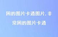 非常困的图片卡通【100句文案】