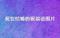 祝贺结婚的祝福语图片合集68句精选