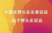 孩子剪头发说说(100句)