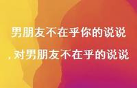 对男朋友不在乎的说说【精选100句】 对男朋友不在乎的说说【精选100句】