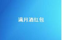 满月酒红包39句汇总 满月酒红包39句汇总