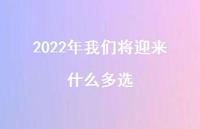 2022年我们将迎来什么多选56句汇总 2022年我们将迎来什么多选56句汇总