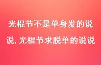 光棍节求脱单的说说【精选100句】