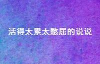 活得太累太憋屈的说说63句汇总 活得太累太憋屈的说说63句汇总