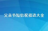 父亲节短信祝福语大全44句汇总