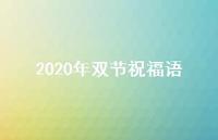 2020年双节祝福语42句汇总