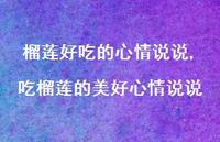 吃榴莲的美好心情说说(100句)