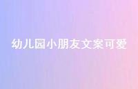 幼儿园小朋友文案可爱【100句精选短句合集】 幼儿园小朋友文案可爱【100句精选短句合集】