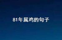 81年属鸡的句子【100句精选短句合集】