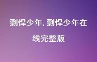 剽悍少年在线完整版【57句文案精选】