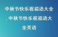 中秋节快乐祝福语大全英语【精品文案100句】 中秋节快乐祝福语大全英语【精品文案100句】