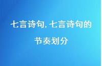 七言诗句的节奏划分【精品文案100句】 七言诗句的节奏划分【精品文案100句】