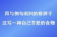 用与例句相同的修辞手法写一种自己喜爱的食物【100句精选短句合集】