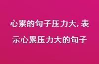 表示心累压力大的句子【100句文案】