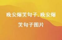 晚安爆笑句子图片(100句) 晚安爆笑句子图片(100句)