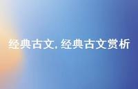 经典古文赏析【精品文案100句】 经典古文赏析【精品文案100句】
