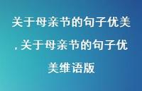 关于母亲节的句子优美维语版【100句文案精选】