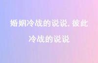 彼此冷战的说说【100句文案】 彼此冷战的说说【100句文案】