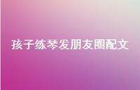 孩子练琴发朋友圈配文【100句精选短句合集】