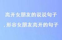 形容女朋友离开的句子(100句) 形容女朋友离开的句子(100句)