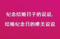 结婚纪念日的唯美说说(100句)