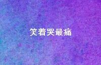 笑着哭最痛58句汇总 笑着哭最痛58句汇总