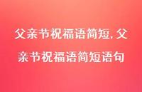父亲节祝福语简短语句【精品文案100句】