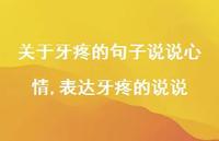 表达牙疼的说说【100句文案】 表达牙疼的说说【100句文案】