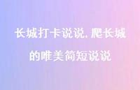 爬长城的唯美简短说说(100句)