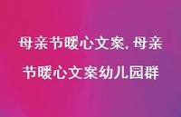 母亲节暖心文案幼儿园群【精品文案100句】