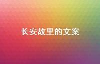 长安故里的文案【100句精选短句合集】