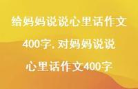 对妈妈说说心里话作文400字【100句文案】 对妈妈说说心里话作文400字【100句文案】